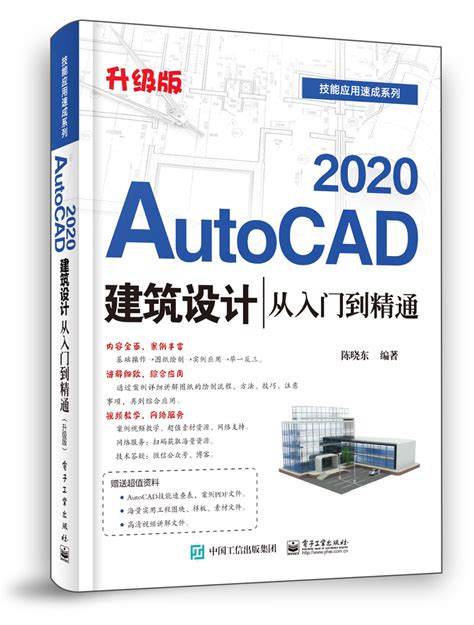 cad教程书籍建筑autocad2020建筑设计从入门到精通中文版 cad基础自学入门教材建筑工程制图绘图适用于cad2016/cad2018 ...