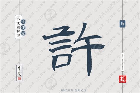 许字叶根友手写姓氏书法隶书字体设计可下载源文件书法素材