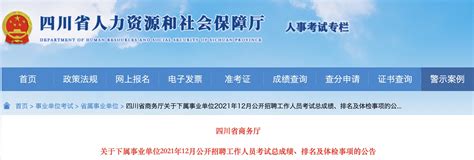 四川省商务厅下属事业单位2021年12月招聘工作人员考试总成绩、排名及体检事项公告