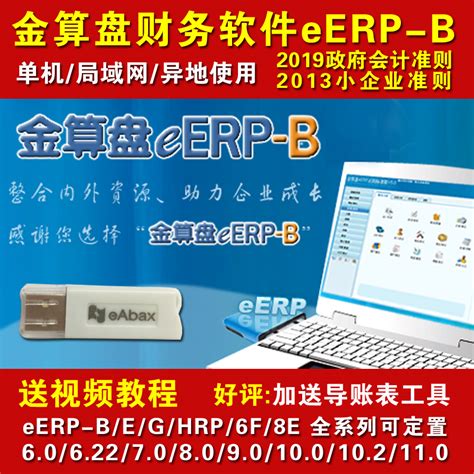 金算盘财务软件eERP-B 10.2/9.0/8.0/6.22/6F/8E/ERP-G/ERP-P_虎窝淘
