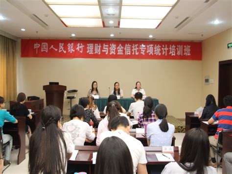 中国人民银行理财与资金信托专项统计培训班在我院举办 - 中国人民银行郑州培训学院