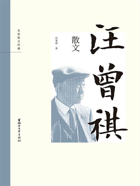 《汪曾祺散文全编(1-6卷)钤印版》 - 淘书团