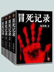 冒死记录(张海帆)全本在线阅读-起点中文网官方正版