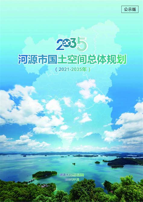 广东省河源市国土空间总体规划（2021-2035年）.pdf - 国土人