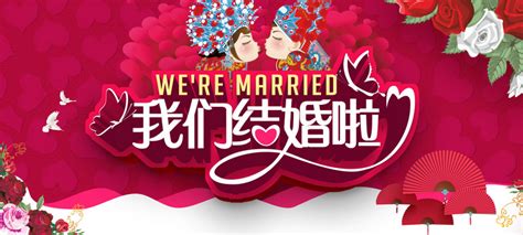 我们结婚啦喜庆婚庆海报设计图片下载_红动中国
