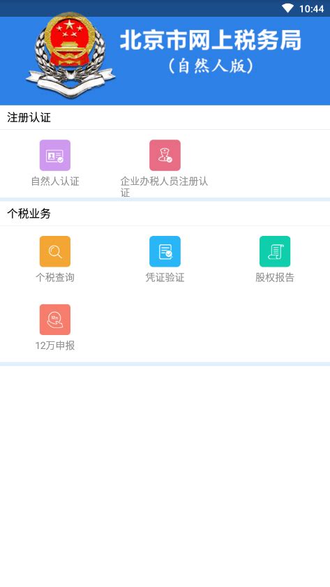 北京市网上税务局自然人版下载手机版2024最新免费安装(暂未上线)
