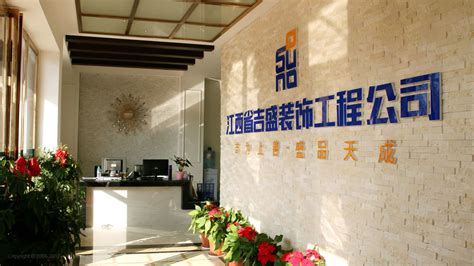 江西省吉盛装饰工程有限公司企业形象策划设计