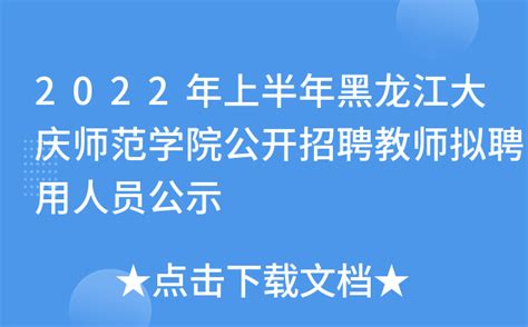 2022年上半年黑龙江大庆师范学院公开招聘教师拟聘用人员公示