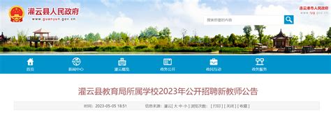 2023江苏连云港市灌云县教育局所属学校招聘新教师168人公告（5月12日起报名）