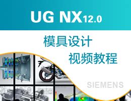UG NX12.0模具设计视频教程——我爱自学网
