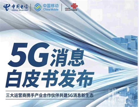 三大运营商发5G消息白皮书-浙江民营企业网民营经济