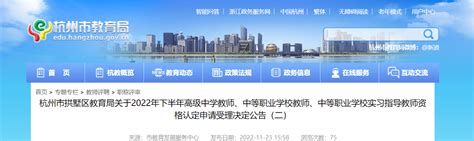 2022下半年浙江杭州市拱墅区教师资格认定申请受理决定公告