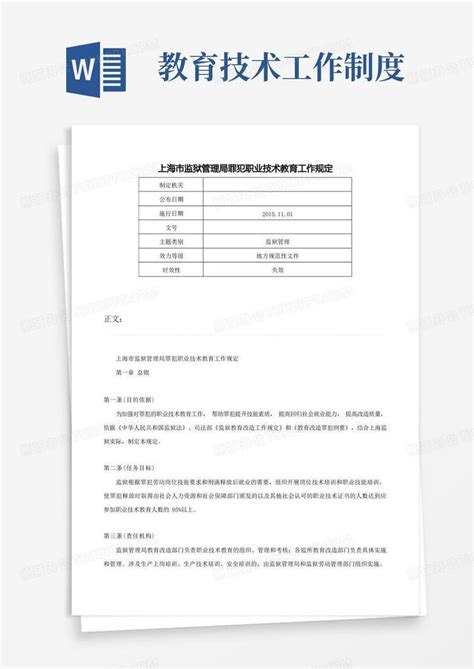 上海市监狱管理局罪犯职业技术教育工作规定-Word模板下载_编号qevbvape_熊猫办公