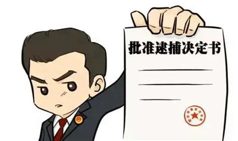 逮捕通知书下来了意味着什么？_最新资讯_上海律师事务所