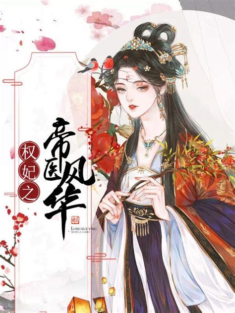 《帝医风华（第4卷）》小说在线阅读-起点中文网