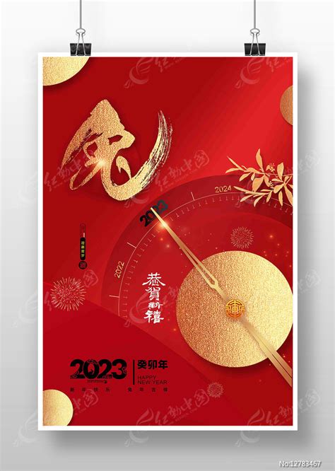 2023年元旦倒计时春节海报图片下载_红动中国