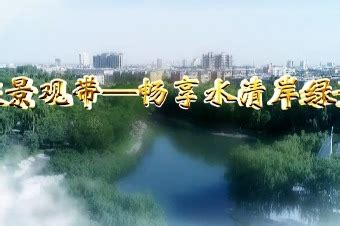 金昌：从“龙须沟”到龙泉景观带，让市民畅享生态之美_凤凰网视频_凤凰网