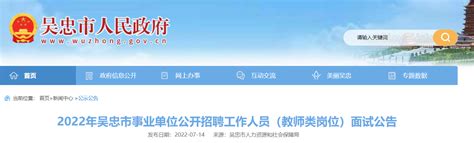 2022年宁夏吴忠市事业单位公开招聘工作人员（教师类岗位）面试公告