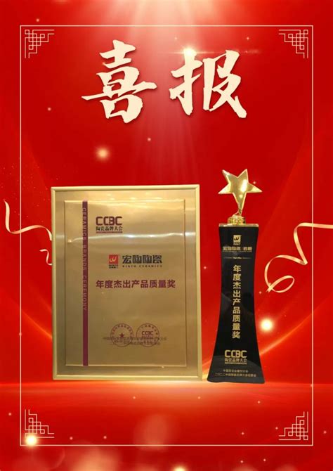 恭喜宏陶瓷砖荣膺“年度杰出产品质量奖”！_看资讯_陶瓷网