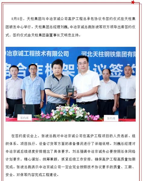 天柱集团与中冶京诚公司签订高炉工程总承包协议书_富宝钢铁网