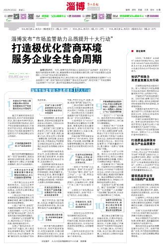 鲁中晨报--2022/03/09-- 淄博--打造极优化营商环境 服务企业全生命周期