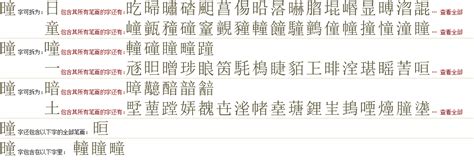 "曈" 的详细解释 汉语字典