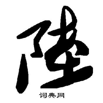 陆姓,书法字体,字体设计,设计模板,汇图网www.huitu.com