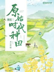 《崛起原始时代》小说在线阅读-起点中文网