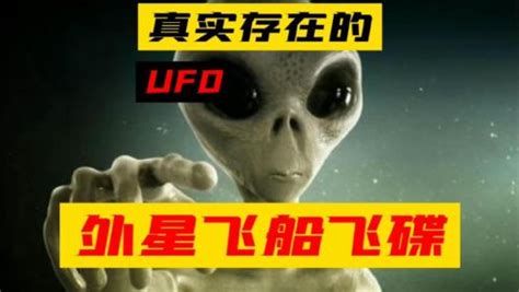 纪录片：真实存在的UFO 外星飞船飞碟