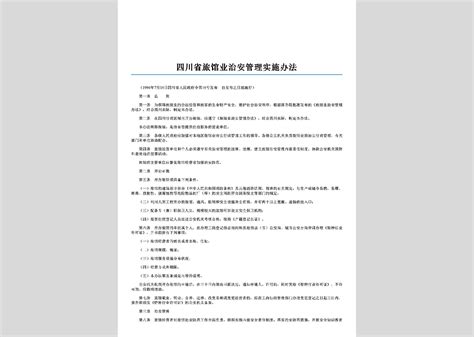 四川省人民政府令第48号：四川省旅馆业治安管理实施办法