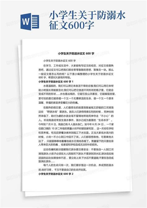 小学生关于防溺水征文600字Word模板下载_编号ldkownjk_熊猫办公