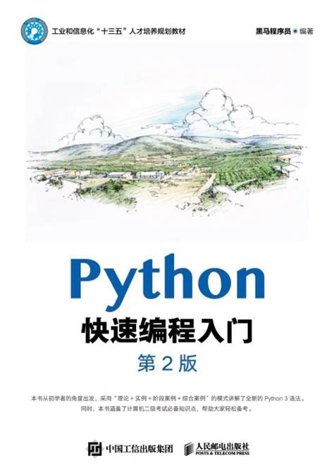 Python快速编程入门 - 传智教育图书库