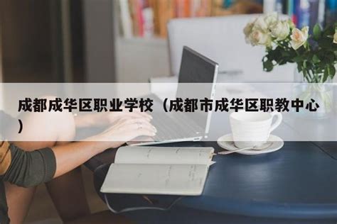 2023四川成都市成华区面向社会公开考核招聘教育系统高层次人才11名（8月18日起报名）