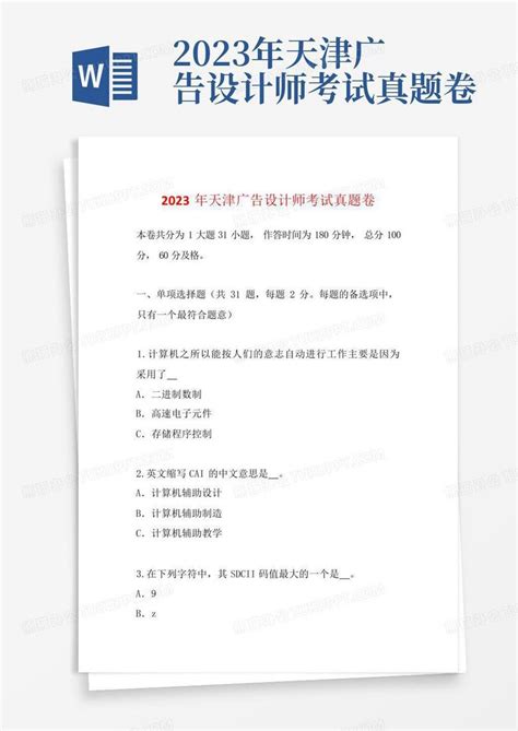 2023年天津广告设计师考试真题卷Word模板下载_编号qojpmkna_熊猫办公