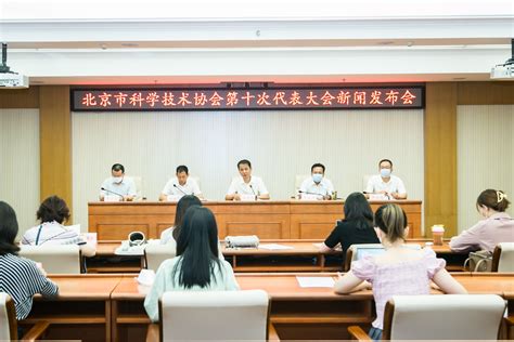 北京市科学技术协会第十次代表大会即将召开_手机新浪网