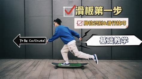 滑板第一步 基础教学 脚位识别&滑行技巧_腾讯视频