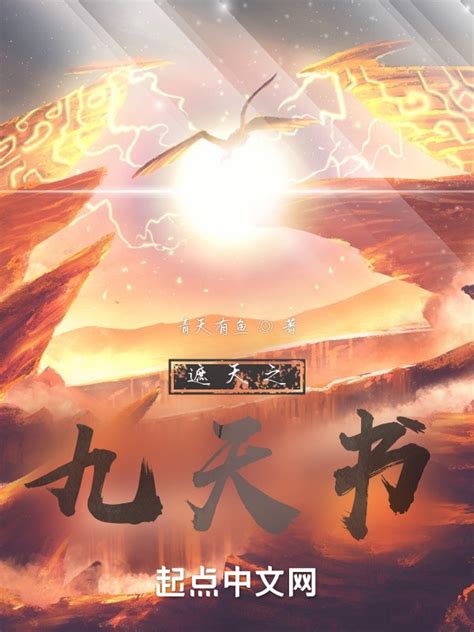 《遮天之九天书》小说在线阅读-起点中文网