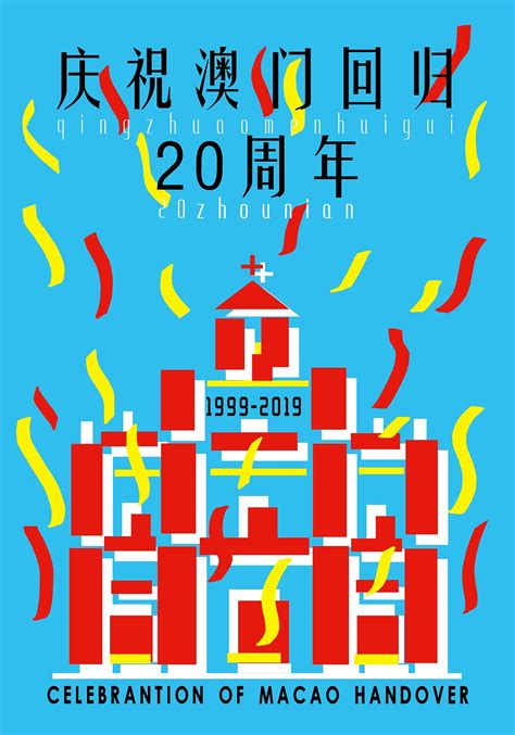 庆祝澳门回归祖国22周年公众号封面首图-比格设计