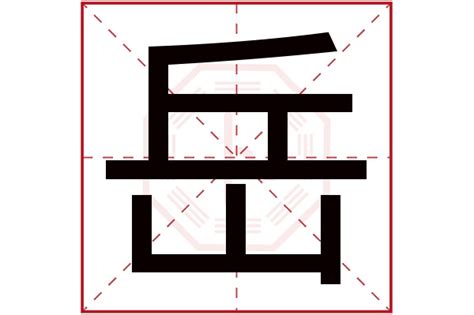 岳姓,书法字体,字体设计,设计模板,汇图网www.huitu.com