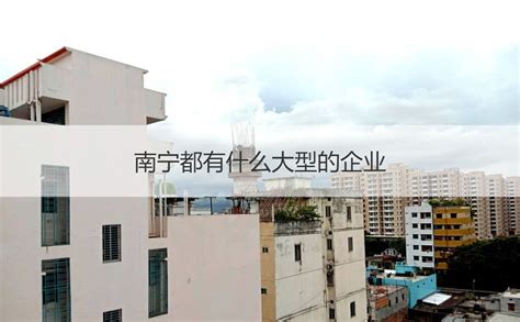 南宁建筑设计公司待遇如何 设计行业发展前景【桂聘】
