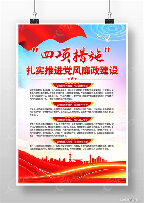 四项措施扎实推进党风廉政建设党建宣传海报图片下载_红动中国