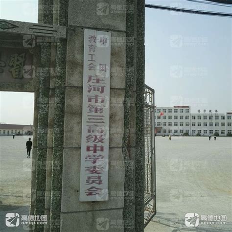 中国教育工会庄河市第三高级中学委员会电话,地址