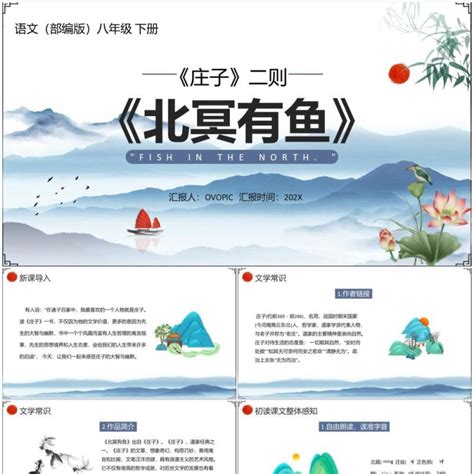初中语文人教部编版八年级下册北冥有鱼教课课件ppt-教习网|课件下载