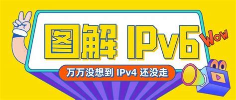 IPV4和IPV6有什么区别？ - 知乎