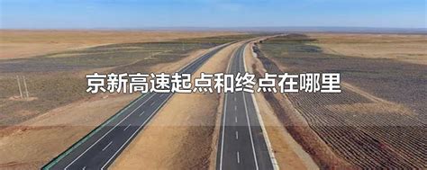 京新高速起点和终点站 京新高速北京起点在哪 - 长跑生活