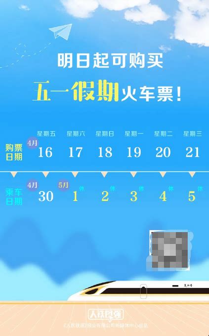 “五一”假期火车票明起开售，6大火车站起售时间不同，要注意！_京报网