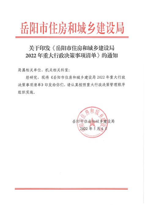 关于印发《岳阳市住房和城乡建设局2022年重大行政决策事项清单》的通知
