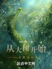 《从柳树开始进化》小说在线阅读-起点中文网