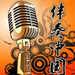 伴奏网app下载-伴奏中国手机版下载v2.0.2 安卓版-当易网