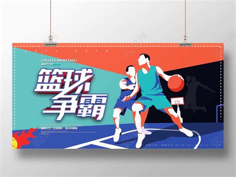 手绘篮球争霸比赛篮球培训宣传海报图片下载 - 觅知网
